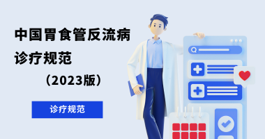 中国胃食管反流病诊疗规范（2023版）