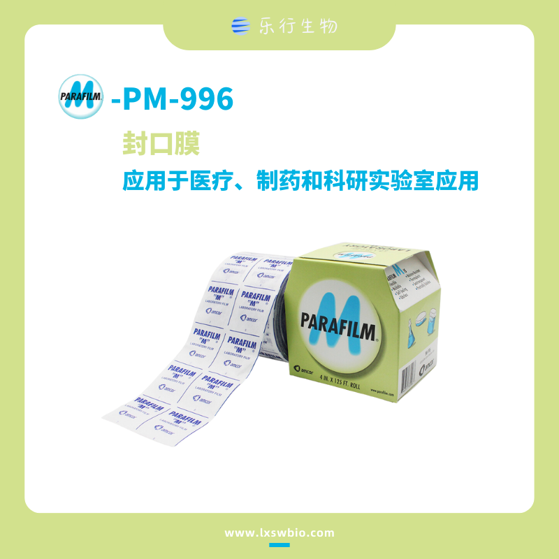 Parafilm M 封口膜（PM996）美国进口实验室专用 | PM-996