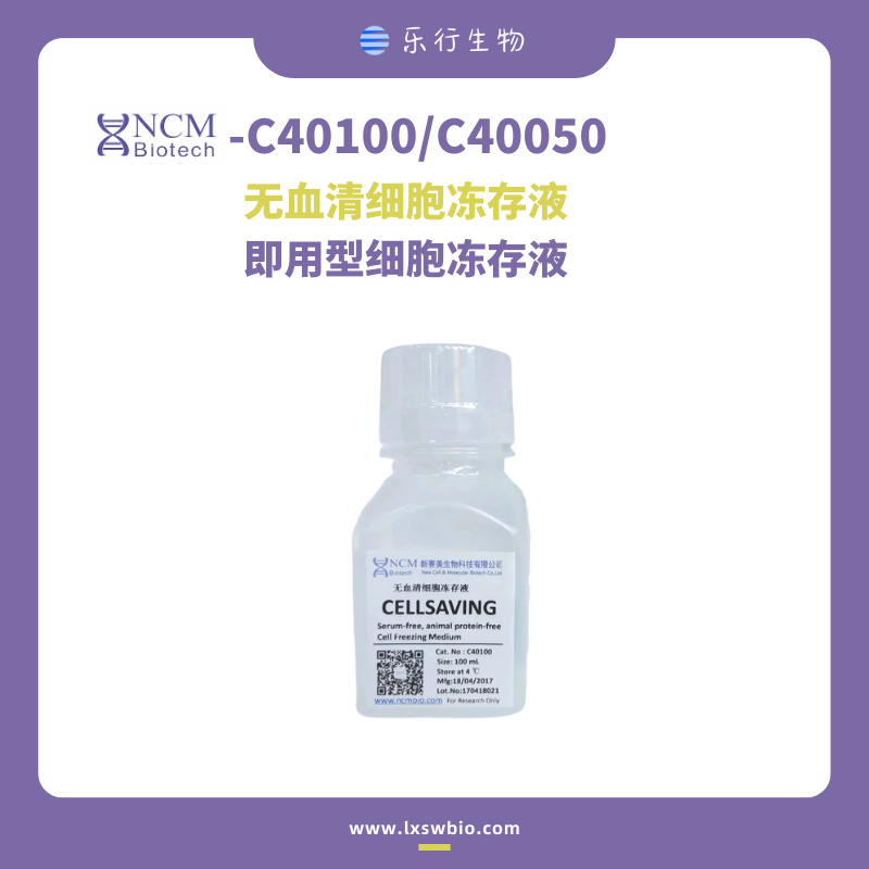 新赛美 明星产品 无血清细胞冻存液 CELLSAVING | C40100/C40050