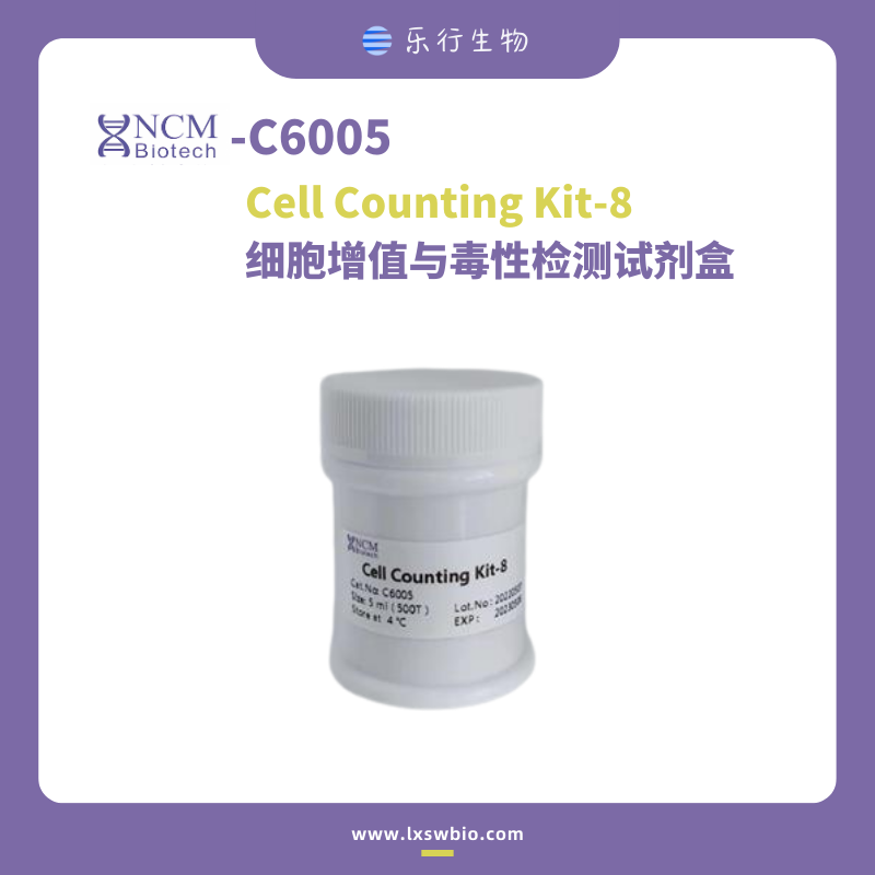 新赛美 CCK-8细胞增值与毒性检测试剂盒 | C6005