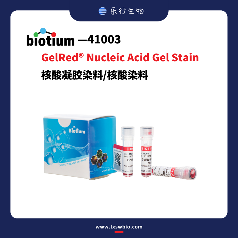 Biotium GelRed 核酸凝胶染料/核酸染料 | 41003