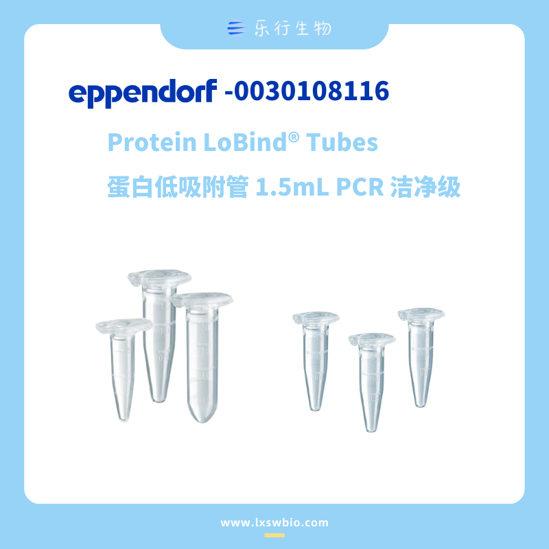 Eppendorf 艾本德 1.5mL蛋白低吸附管 PCR洁净级 | 0030108116