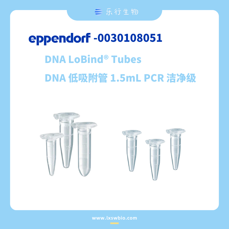 Eppendorf 艾本德 1.5mL DNA低吸附管 PCR洁净级 | 0030108051