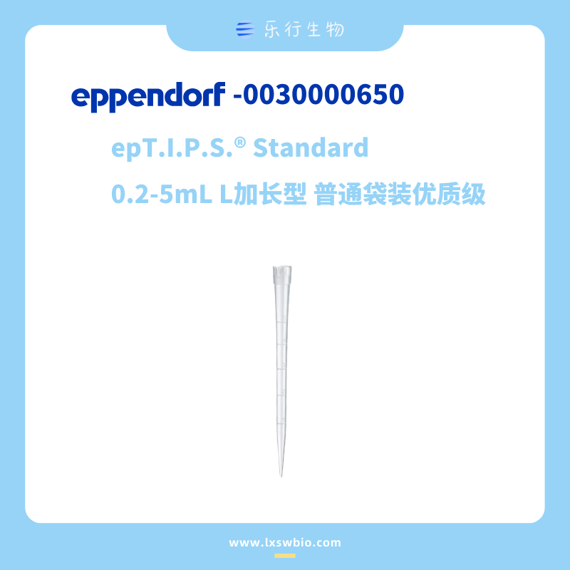 Eppendorf 艾本德 0.2-5mL L加长型吸头 袋装优质级 | 0030000650