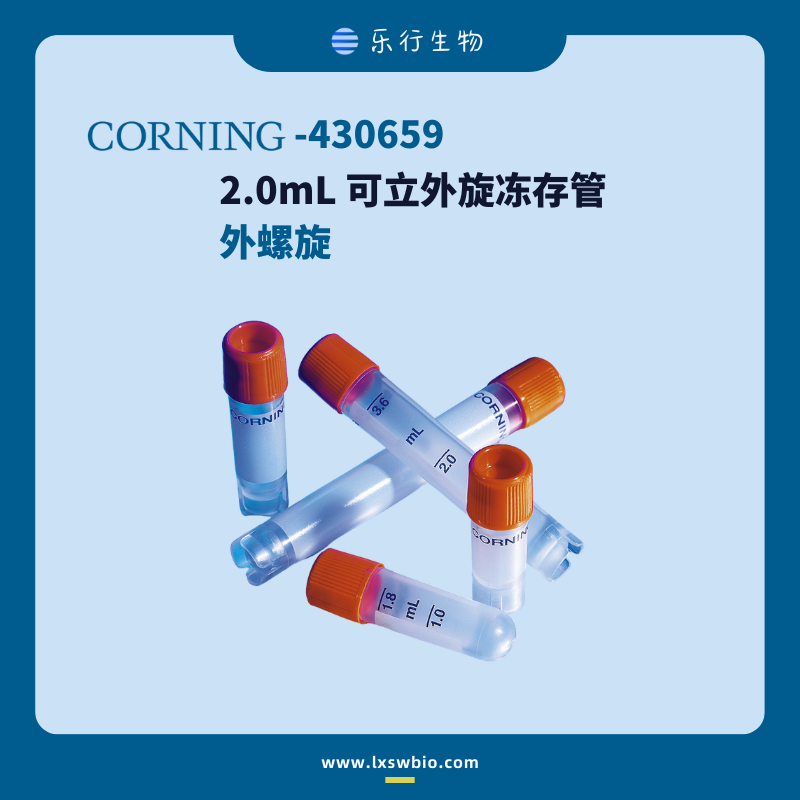 Corning 康宁 2.0mL 可立外旋冻存管 | 430659