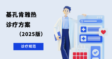基孔肯雅热诊疗方案（2025年版）
